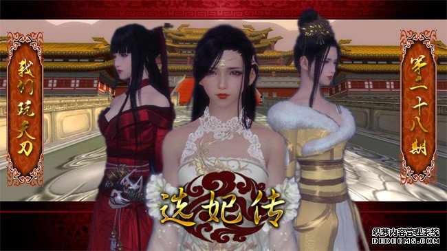 《我们玩天刀》 后宫选妃传