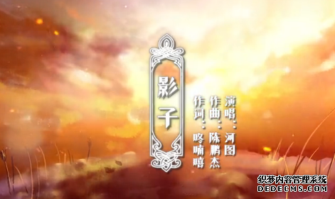 【王者之歌】:河图《影子》 赵云超热血同人歌曲